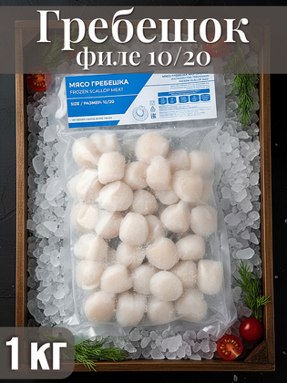 Мясо морского гребешка, мороженое, размер 10/20, Китай 1 кг