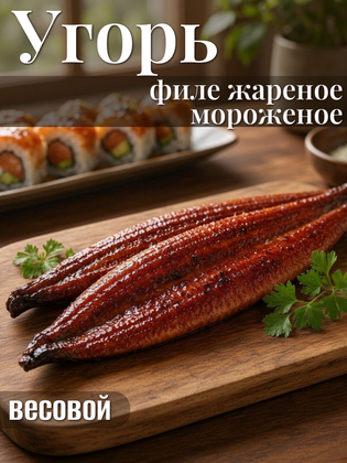 Угорь жареный мороженый филе, Китай, 1 кг
